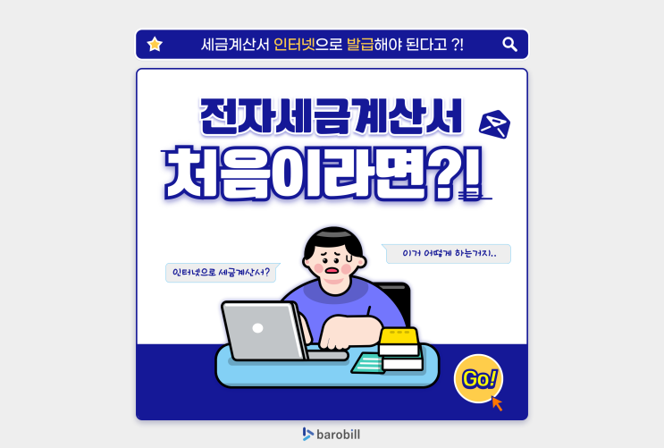  세금계산서 발급 인터넷을 사용한 전자세금계산서 처음이라면?!