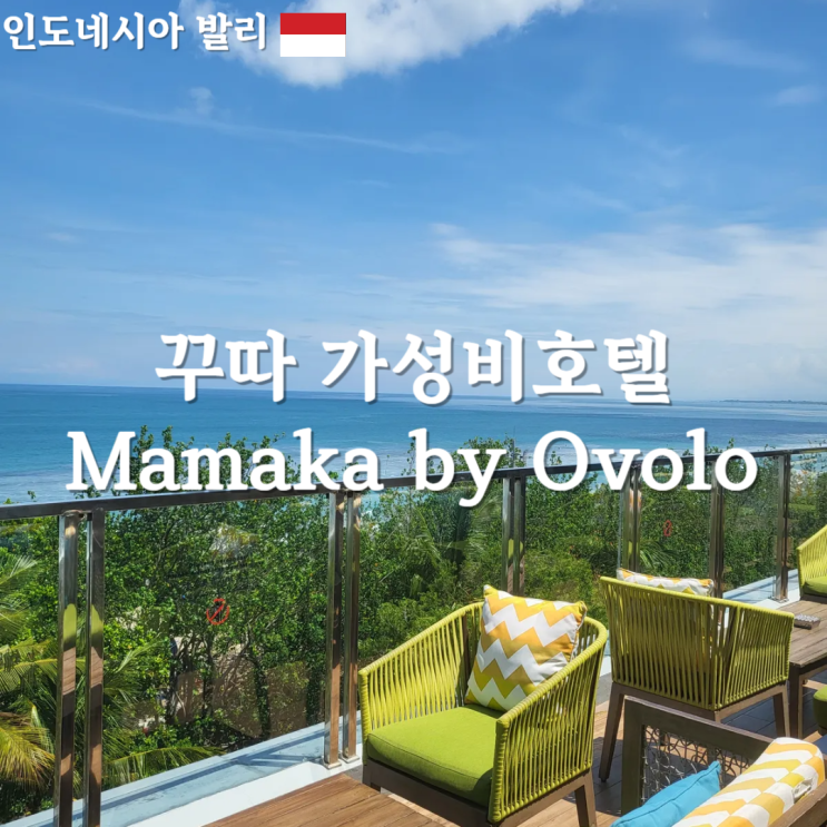  발리 kuta꾸따 위치좋은 저렴한 호텔 추천 MAMAKA by Ovolo