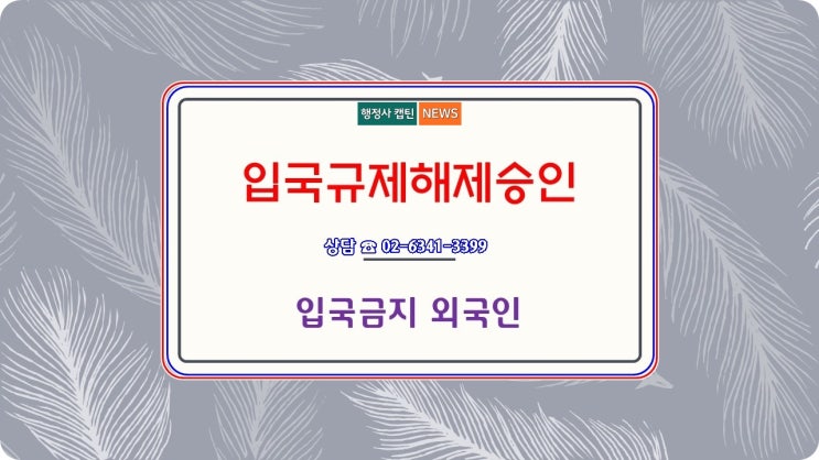  영구입국금지 외국인 입국규제해제신청 승인 사례
