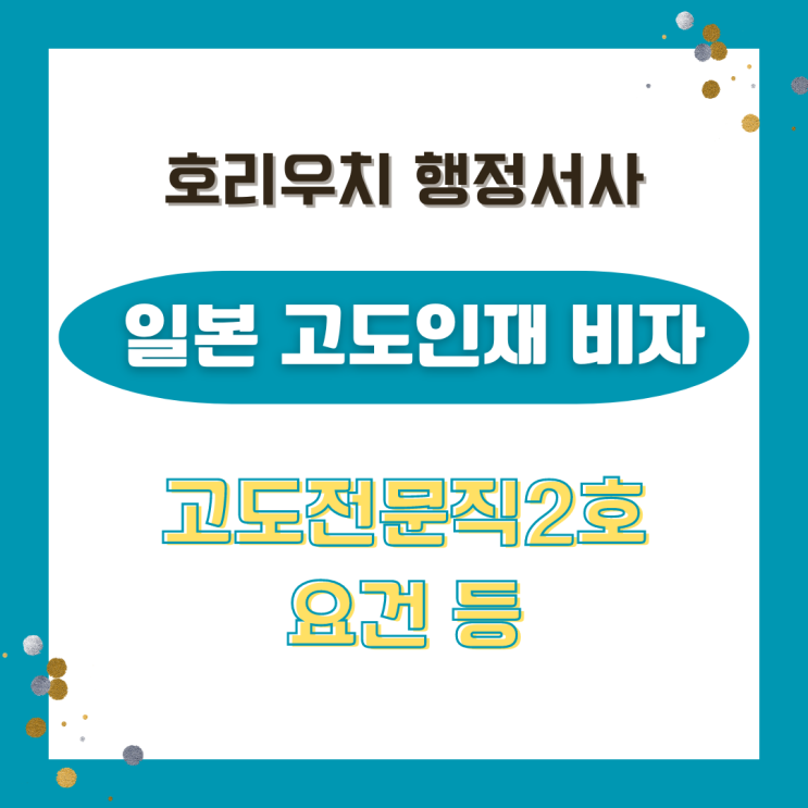  [일본비자] 고도전문직2호 (고도인재비자)요건과 영주권에 차이