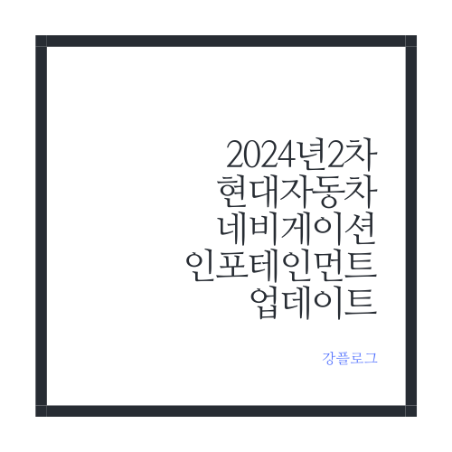  현대자동차 네비게이션 2024년 2차 인포테인먼트 업데이트