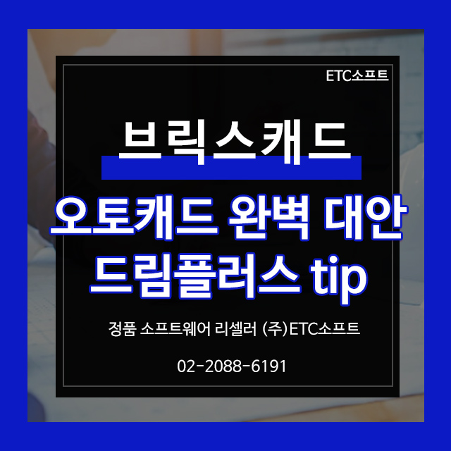  오토캐드 대안 브릭스캐드 활용법 & 드림플러스 팁