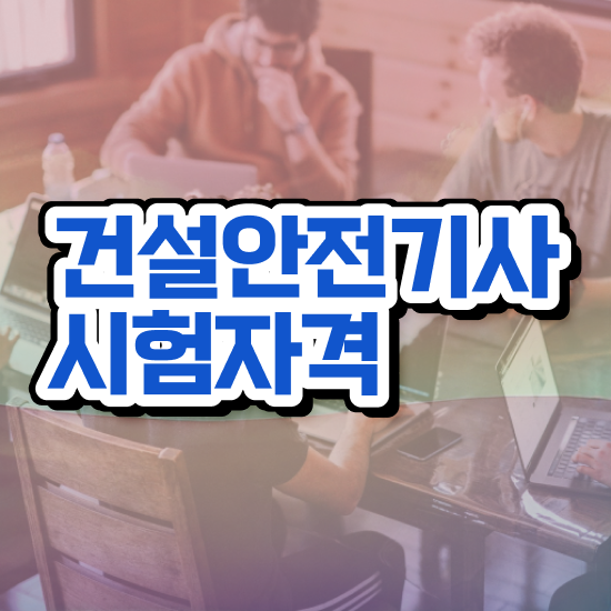  건설안전기사 시험 일정 건설안전기사 시험자격 독학으로 4달만에 성공한 방법