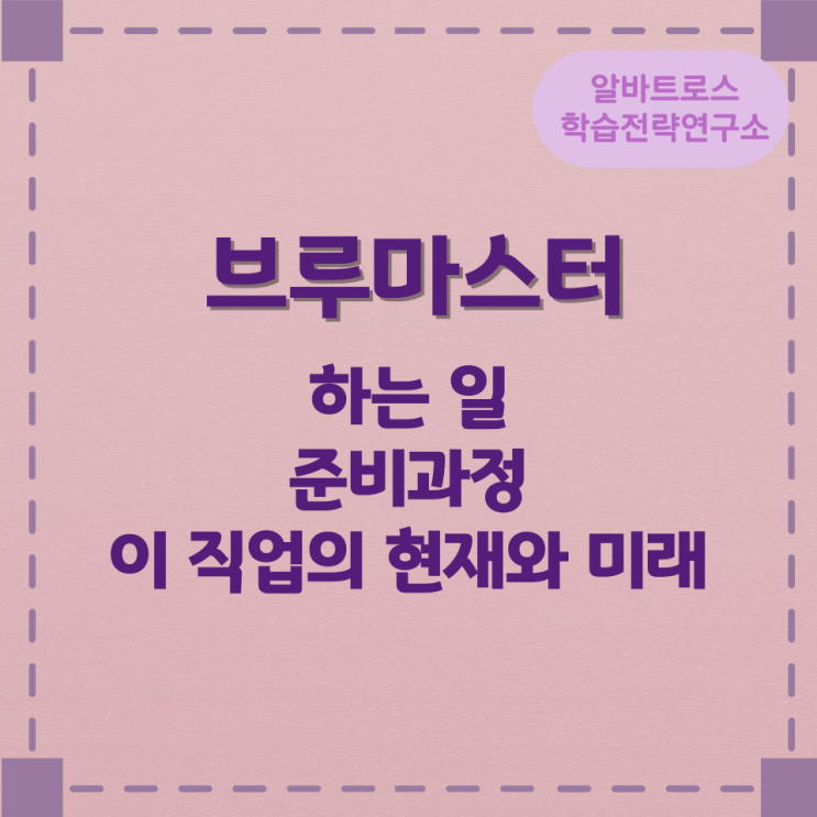 브루마스터가 하는 일 준비과정 및 이 직업의 현재와 미래 브루마스터가 하는 일 준비과정 및 이 직업의 현재와 미래