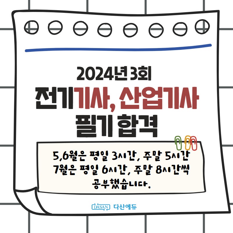 [전기기사,전기산업기사 필기] "다산에듀에 다며들었습니다" 20대 전공자, 직장인 3개월만에 ....