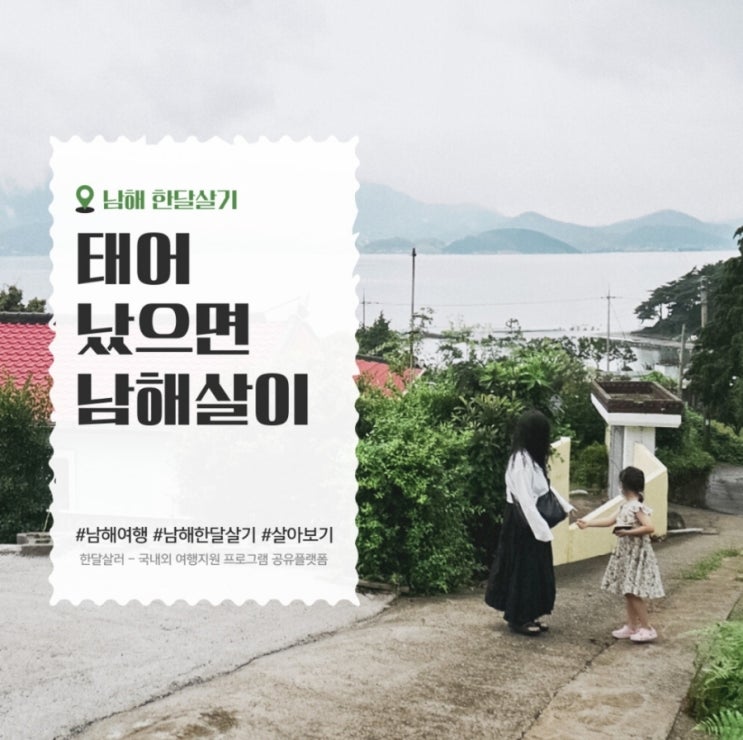  경남 남해_ 태어났으면 남해살이_한달살기_여행지원금