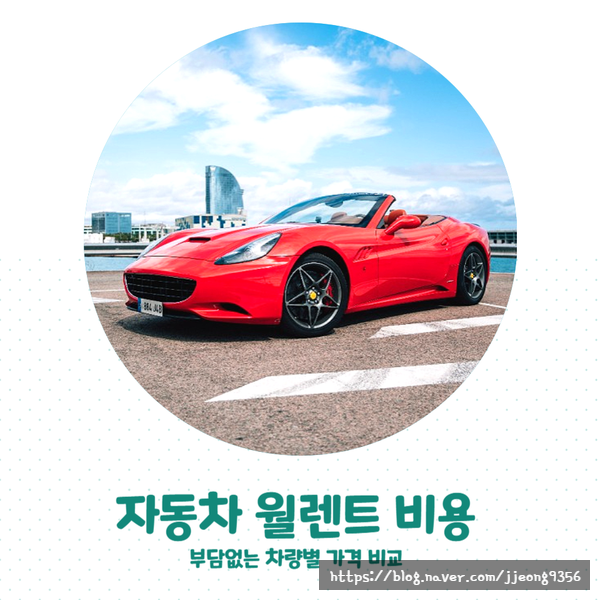  자동차 월렌트 비용 부담없는 차량별 가격 비교