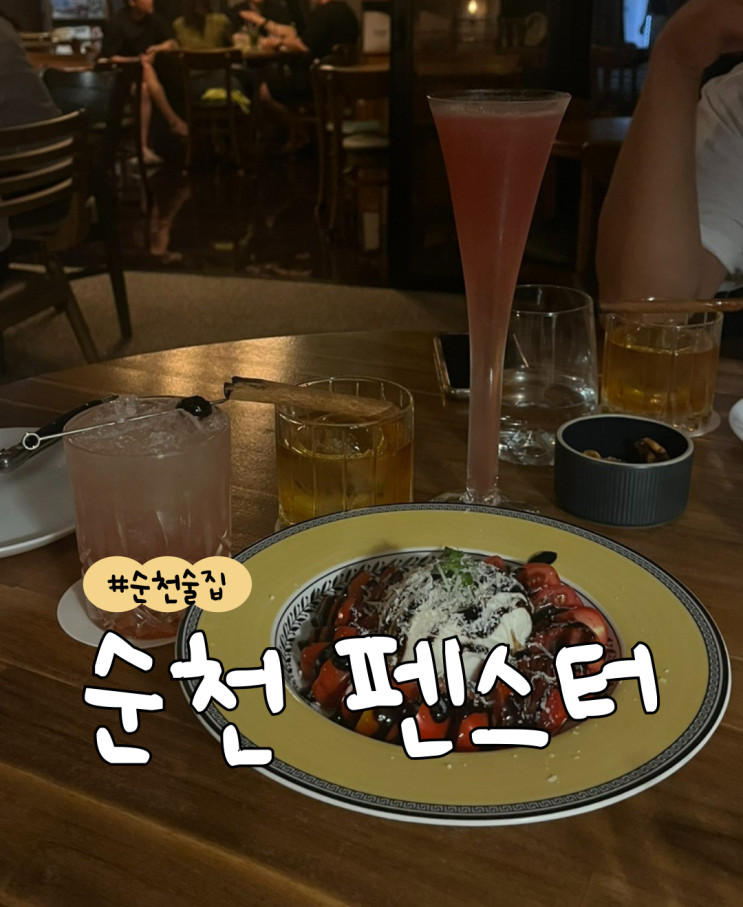  [내돈내산] 순천 펜스터  |  순천 연동 술집  |  순천 바(BAR)  |  순천 칵테일
