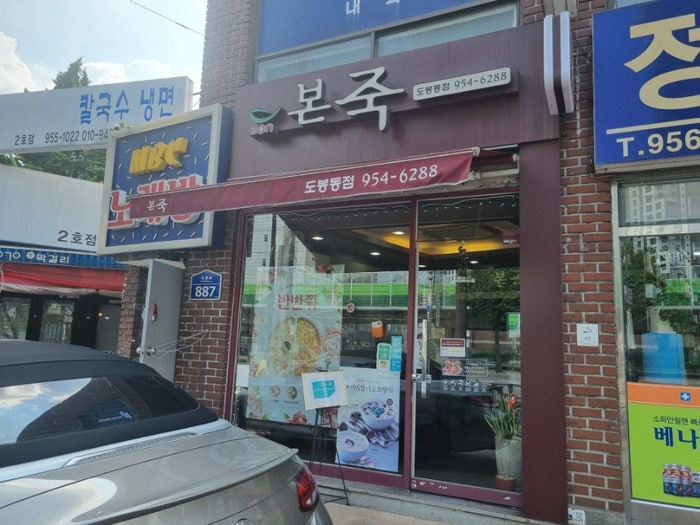 본죽 도봉동점 사진 1
