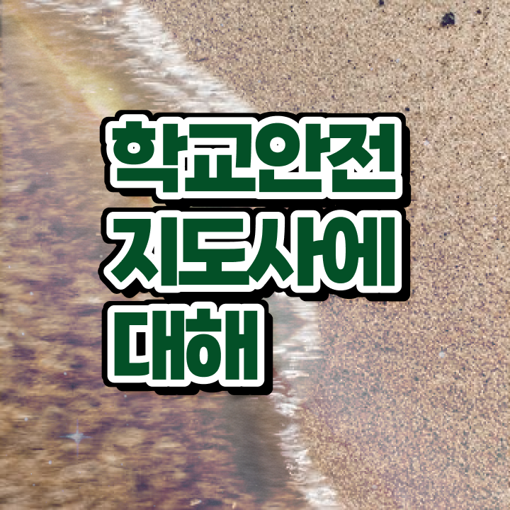  학교안전연수 , 학교안전지도사 자격증 직장인도 쉽게 합격정보 필수 정보