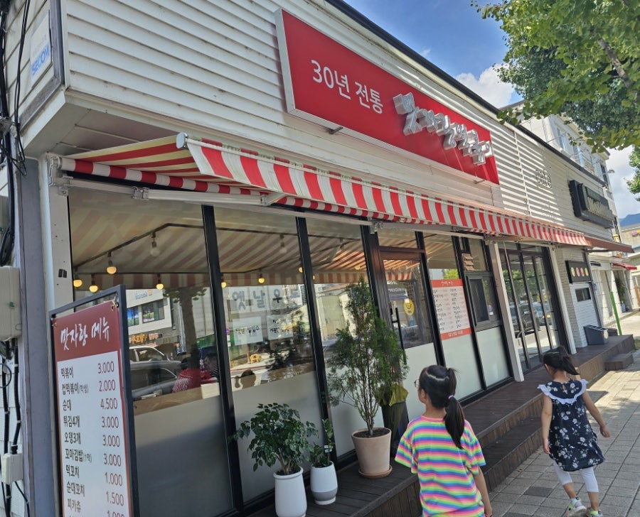 맛자랑떡볶이 가평점 사진 3