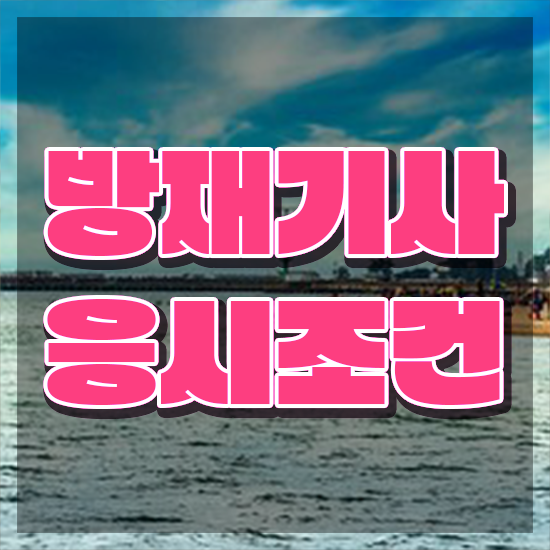  방재 기사취업 방재기사 시험응시자격 집에서 온라인으로 반 년만에 끝낸 팁