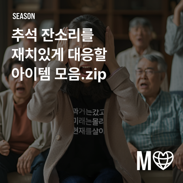  [마플샵] 추석 잔소리를 재치있게 대응할 아이템 모음.zip
