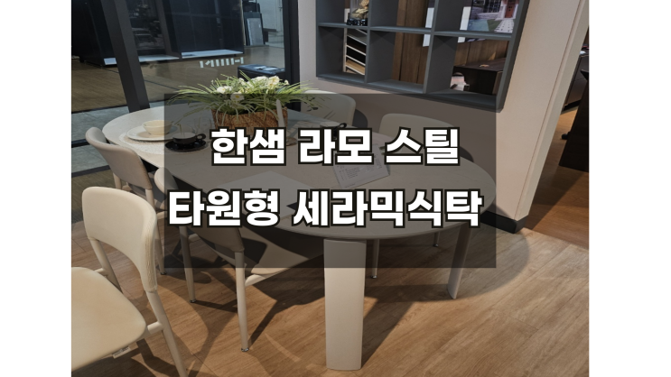  한샘 라모스틸 세라믹식탁 혜택받고 구매하는 방법