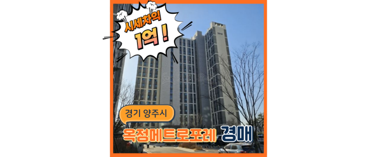  양주아파트경매 옥정메트로포레 신도시 아파트 경매로 살아보자