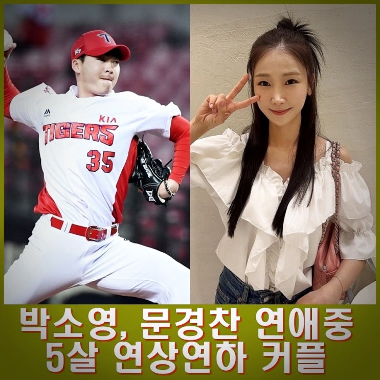 <b>박소영</b> 5살 연하 <b>문경찬</b> 열애. <b>박소영</b>, <b>문경찬</b> 누구, 프로필.
