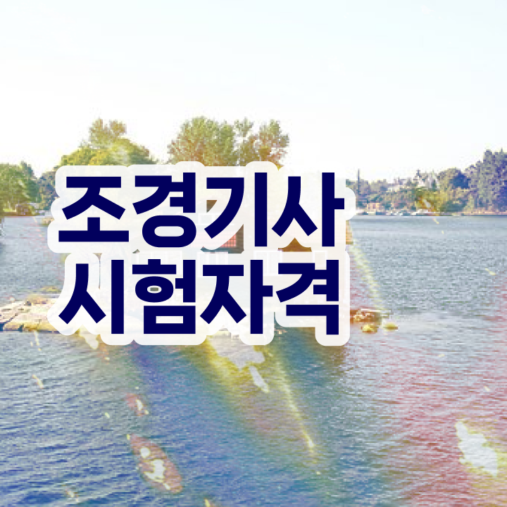  조경기사 필기문제 조경기사 응시자격 학점은행제로 4달 안에 성공한 방법