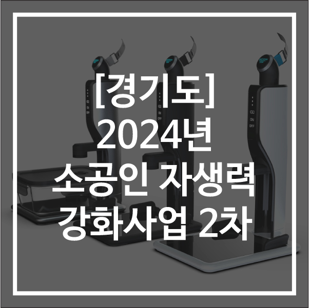  [경기]2024년 소공인 자생력 강화사업 공고 2차