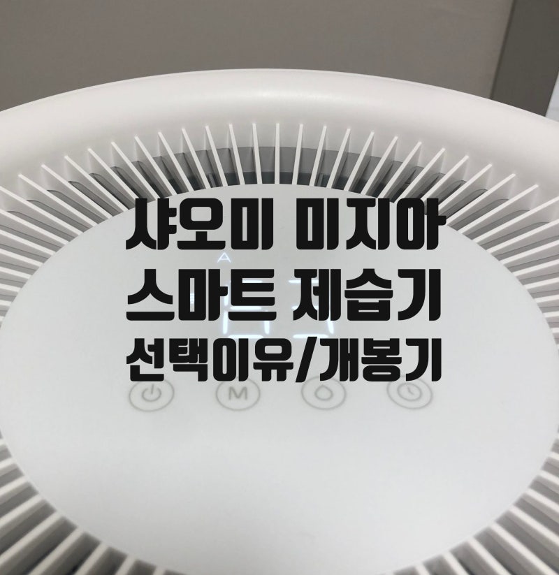 가성비 샤오미 스마트 제습기 13L 구매 선택이유 및 개봉기