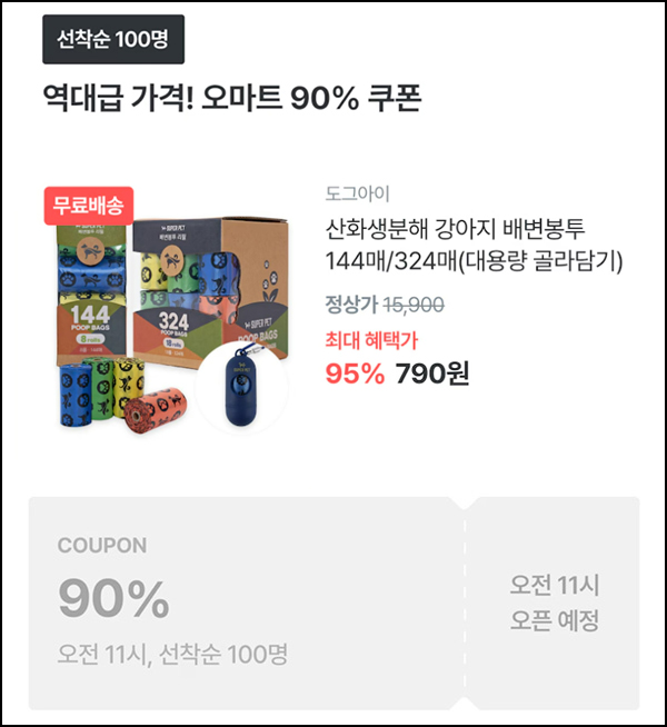 오늘의집 생분해 강아지 배변봉투 144매 790원(무배/100명)선착,오전11시~ 오늘의집 생분해 강아지 배변봉투 144매 790원(무배/100명)선착,오전11시~