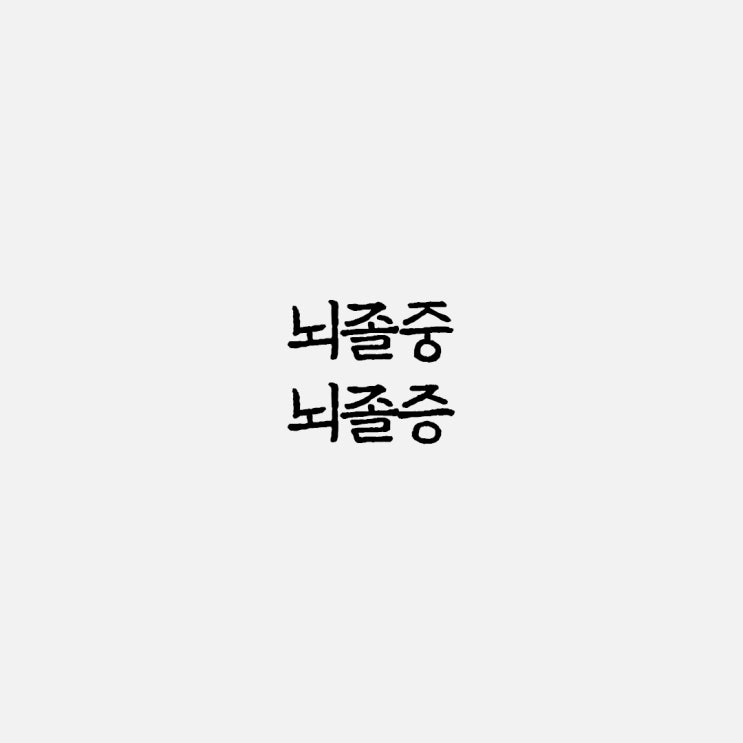  뇌졸중 뇌졸증 올바른 맞춤법과 사용 예시