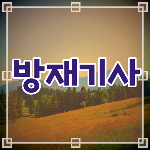  방재 기사필기 방재기사 응시자격 온라인으로 쉽고 빠르게 성공한 과정