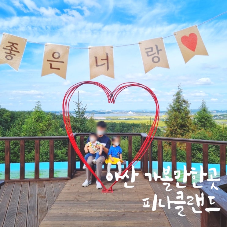  아산가볼만한곳, 아이랑 피나클랜드수목원에서 행복한 하루