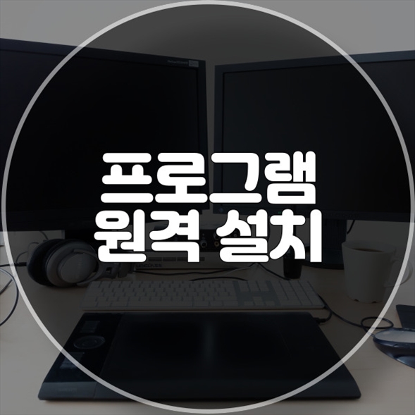  회덕동에서의 원격 프로그램 설치 서비스: 컴퓨터와 노트북의 모든 해결책