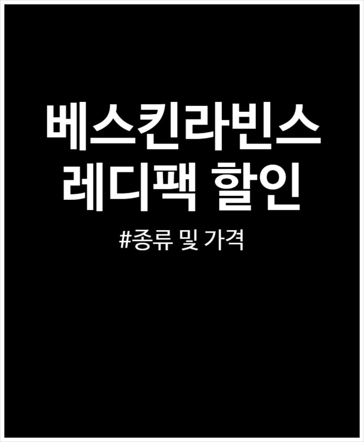  베스킨라빈스 레디팩 반값 할인 야무지게 활용해 보자 (종류 및 가격 정리)