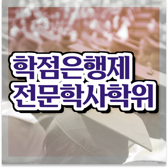 학점은행제 교육원 , 학점은행제 전문멘토 활용해서 원하던 학위를 취득했어요
