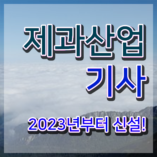  제과제빵산업기사 제과산업기사 시험응시자격 학점은행제로 15주 동안 완료한 전략