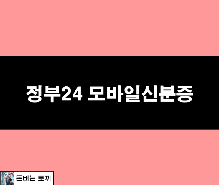  정부24 모바일신분증 (모바일신분증 발급방법)