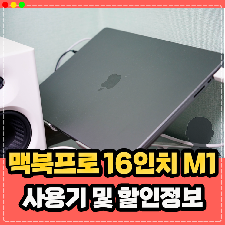  맥북프로 16인치 M1 Pro 사용기, 할인 정보 및 M2 M3 비교