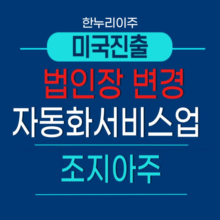  자동화솔루션 SW 개발사 조지아주 미국법인설립(feat 법인장변경)