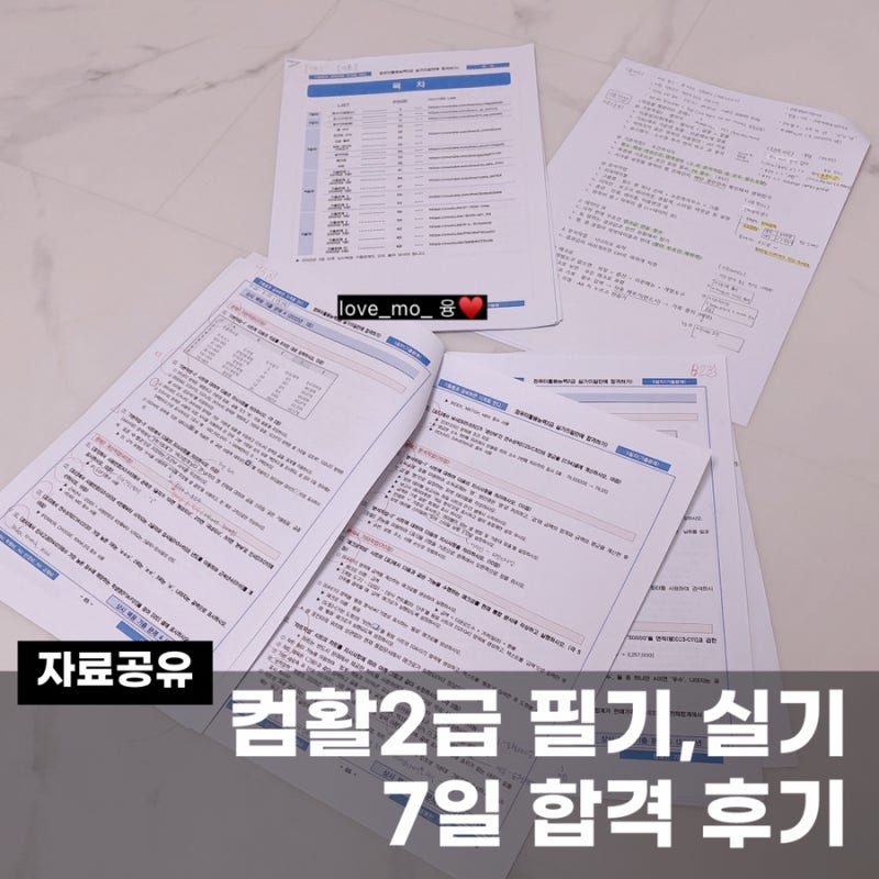 컴활2급 필기,실기 7일 합격 후기 (자료공유, 실제기출문제, 달라진점, 무료 인강 추천, 교재X,....
