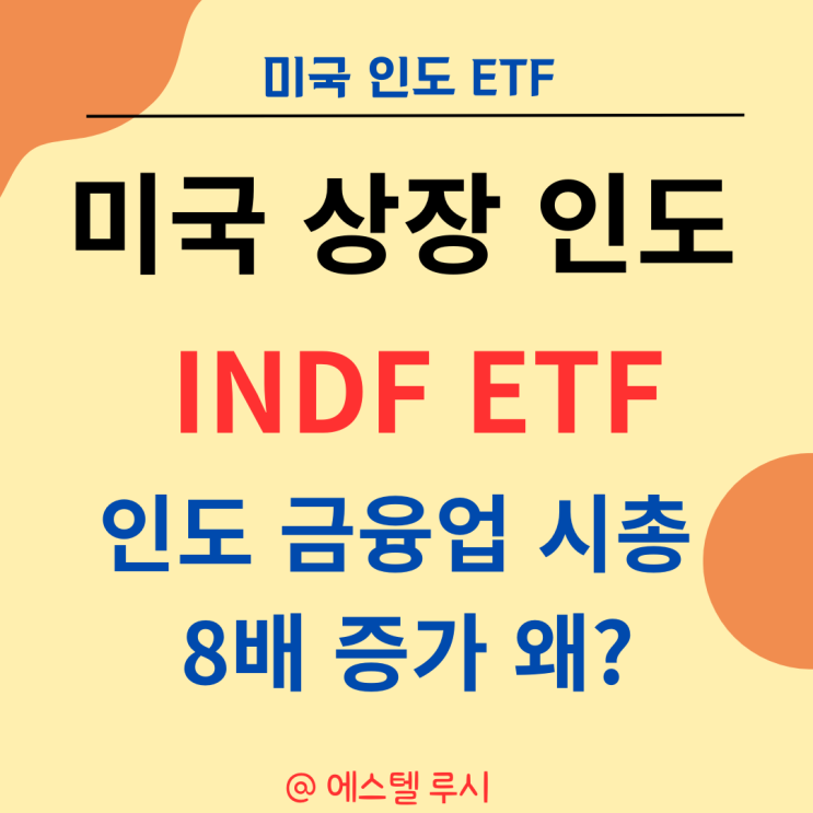  미국 상장 인도 etf : 10년간 시총 8배 상승 금융주 INDF