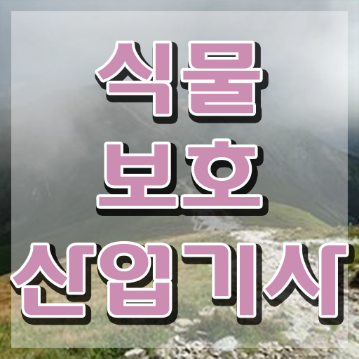  식물보호산업기사 필기 식물보호산업기사 자격요건 인강으로 쉽고 빠르게 성공한 방법