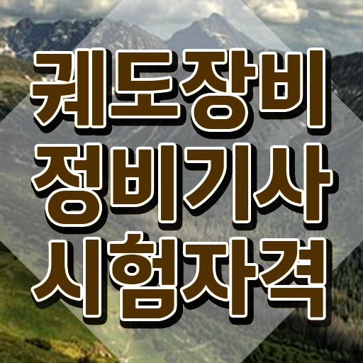  궤도장비정비기사 취득자격 인강으로 간단하게 끝낸 후기