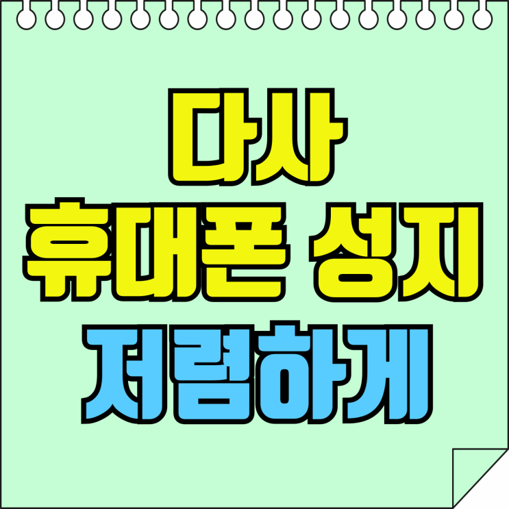 다사 휴대폰 성지 핸드폰 가격 저렴하게 사기 다사 휴대폰 성지 핸드폰 가격 저렴하게 사기