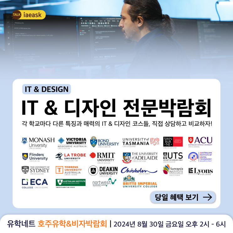  [IT & 디자인전문박람회] 호주 영주권학과  IT와 다양한 디자인 학과 상담 | 입학금 면제와 비자 신청비 지원금 받기 | 2024년 8월 30일 금