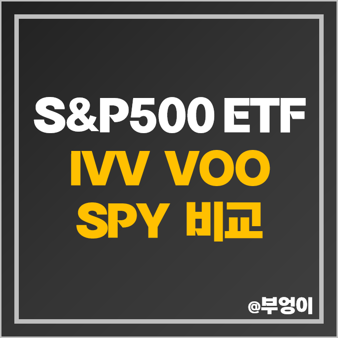 미국 ETF 수익률 S&P500 IVV VOO SPY ETF 주가 배당 비교 미국 ETF 수익률 S&P500 IVV VOO SPY ETF 주가 배당 비교