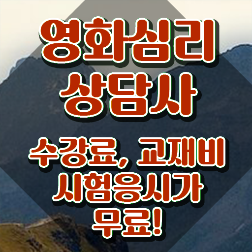  영화심리상담사 시험접수 , 영화심리상담사 자격증 합격한 비법 정리해드립니다