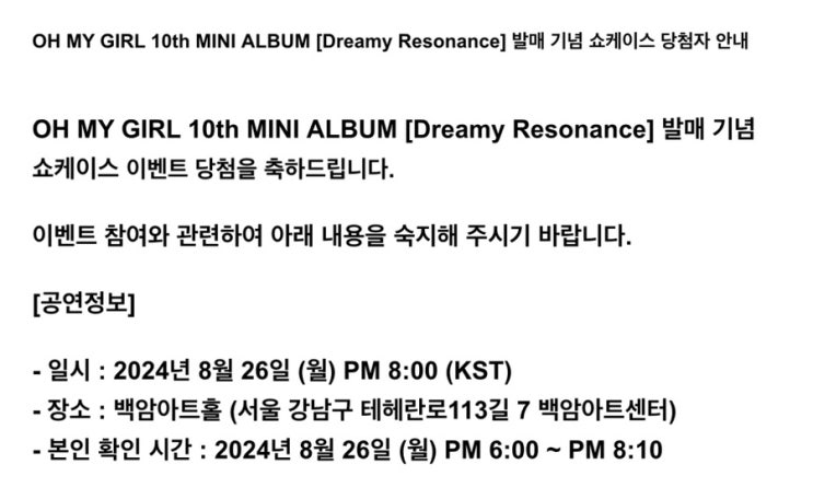  오마이걸 미니 10집 Dreamy Resonance 쇼케이스 당첨
