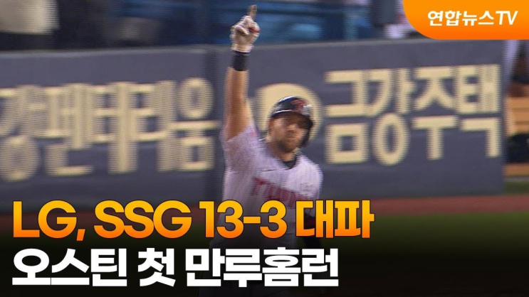 LG, SSG 13-3 대파…<b>오스틴</b> 첫 <b>만루홈런</b> / 연합뉴스TV... 