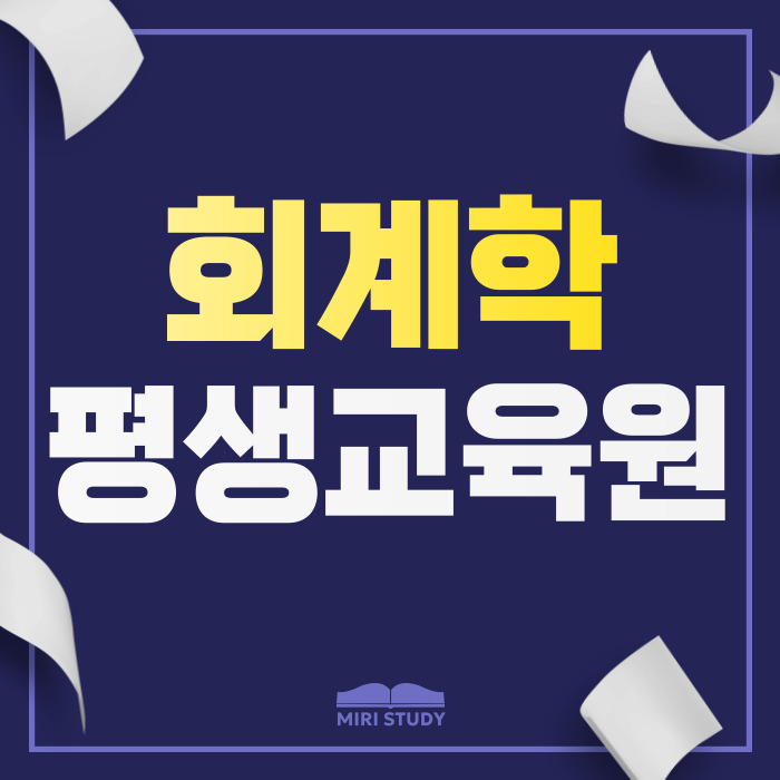  회계학 평생교육원, 전문대 세무회계과 졸업자 시작 방법