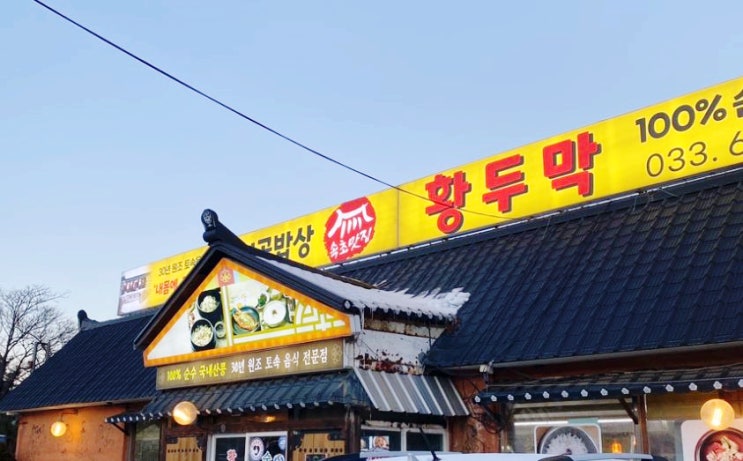  속초 맛집 황두막할머니