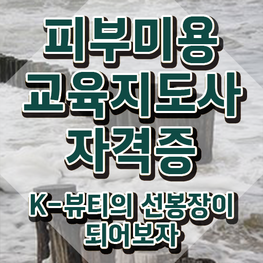  피부자격증 취업 , 피부미용교육지도사 자격증 1급,2급 동시에 학습한 후기 , 고용 전망