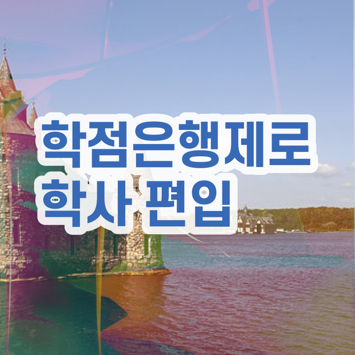  학점은행제 자격증 , 활용하세요 시간 단축 비용절감 비법 알려드릴께요