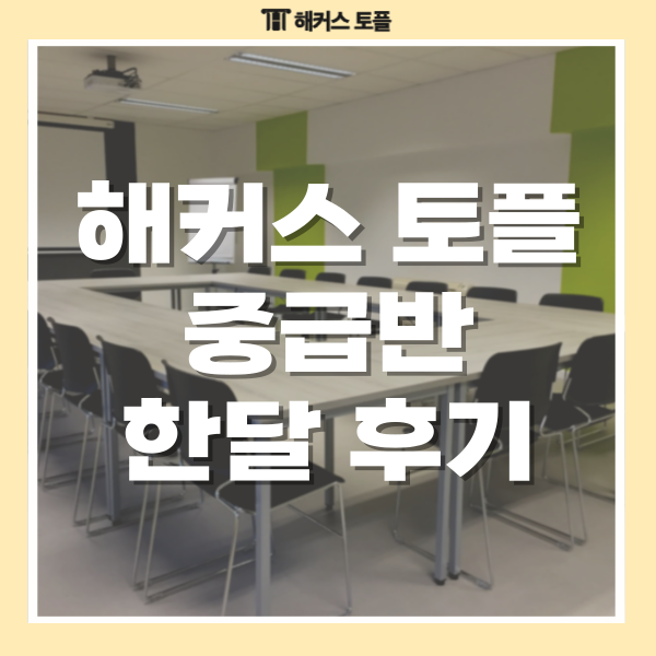  해커스 토플 중급반 직장인 한달 105점 달성 후기