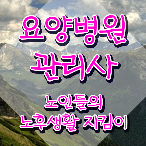  요양병원관리사 시험일정 , 요양병원관리사 자격증 비용없이 온라인으로 학습한 후기 및 활용 방법